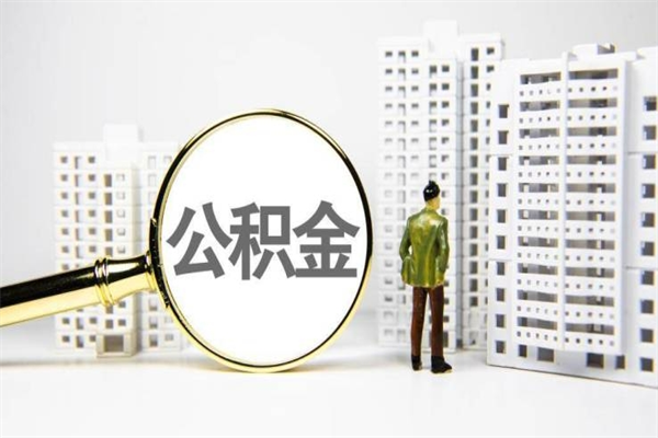 诸城中山市怎么提取公积金（诸城中山市提取公积金是否影响低保发放）
